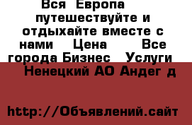 Вся  Европа.....путешествуйте и отдыхайте вместе с нами  › Цена ­ 1 - Все города Бизнес » Услуги   . Ненецкий АО,Андег д.